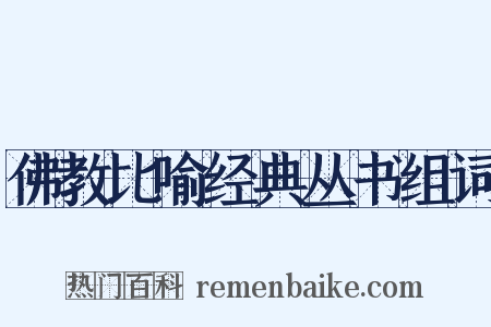 佛教比喻经典丛书组词是什么意思的图片